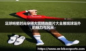 和利物浦一个病情，后防不稳，更衣室失控